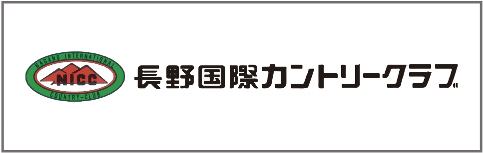 長野国際カントリークラブ