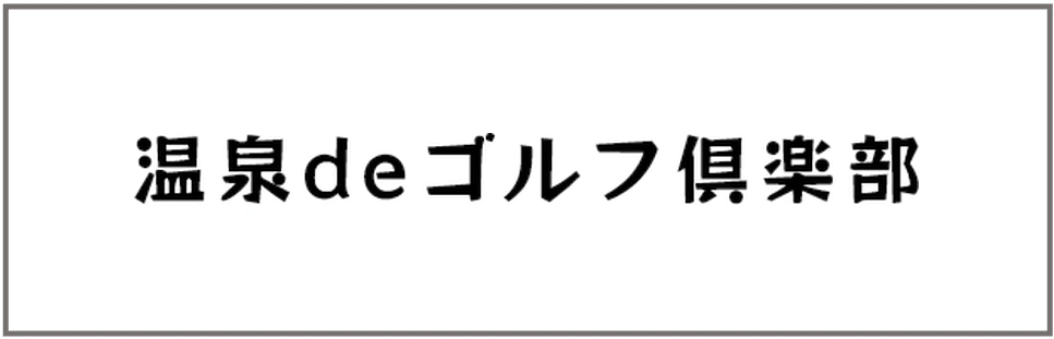温泉deゴルフ倶楽部