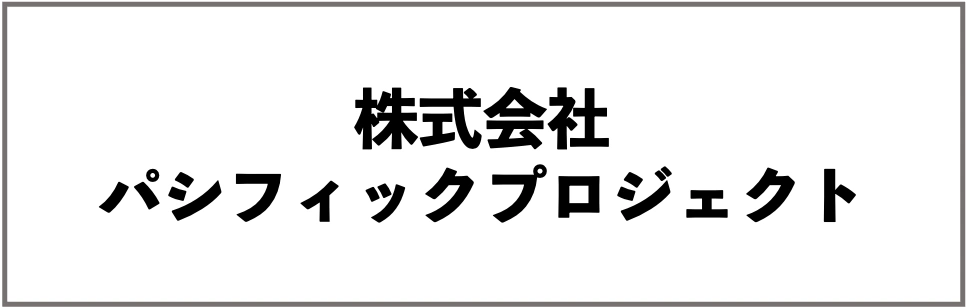 株式会社パシフィックプロジェクト